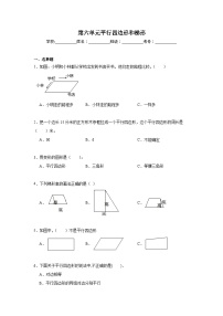 第六单元平行四边形和梯形期末复习练  西师大版数学四年级下册