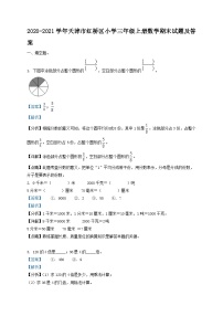 2020-2021学年天津市红桥区小学三年级上册数学期末试题及答案