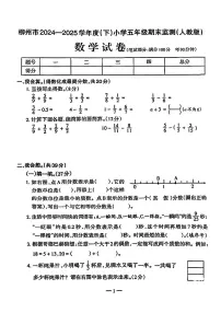 广西壮族自治区柳州市2024-2025学年五年级下学期期末监测数学试卷（含答案）