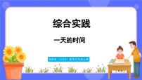苏教版（2024）三年级上册（2024）一天的时间授课课件ppt