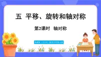 小学数学苏教版（2024）三年级上册（2024）轴对称教案配套ppt课件