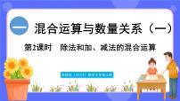 数学三年级上册（2024）一 混合运算与数量关系（一）授课课件ppt