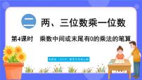 小学数学苏教版（2024）三年级上册（2024）两、三位数乘一位数评课ppt课件