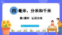 小学数学苏教版（2024）三年级上册（2024）四 毫米、分米和千米备课ppt课件