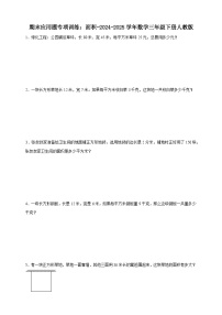 期末应用题专项训练：面积（含解析）-2024-2025学年数学三年级下册人教版