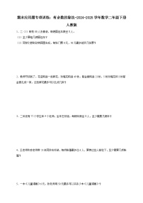 期末应用题专项训练：有余数的除法（含解析）-2024-2025学年数学二年级下册人教版
