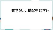 北师大版（2024）三年级上册（2024）数学好玩 搭配中的学问教课内容ppt课件