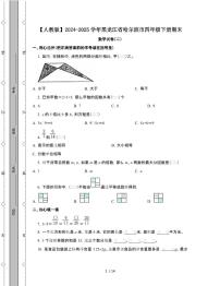 [人教版]2024-2025学年黑龙江哈尔滨四年级第二学期期末数学试题[二]附解析