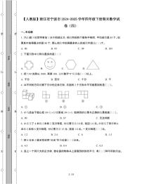 [人教版]浙江宁波2024-2025学年四年级第二学期期末数学试题[四]附答案