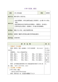 小学数学人教版（2024）一年级上册（2024）二 6~10的认识和加、减法2. 6~9的加、减法8和9的加、减法第4课时教案设计