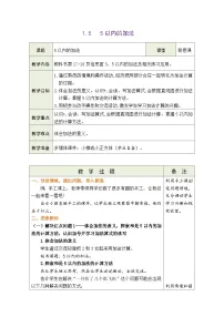 小学数学快乐的课堂一一1~5数的认识和加减法表格教学设计
