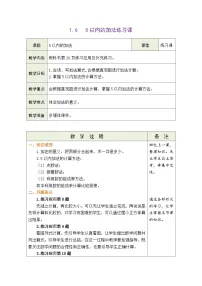 小学青岛版（2024）快乐的课堂一一1~5数的认识和加减法表格教学设计