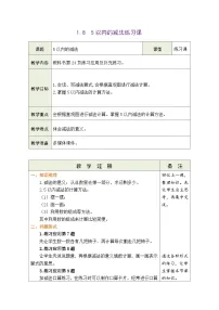 小学数学青岛版（2024）一年级上册（2024）快乐的课堂一一1~5数的认识和加减法表格教学设计