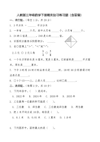 人教版三年级数学下册期末复习练习题（含答案）