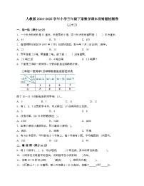 [人教版]2024_2025学年 三年级第二学期数学期末易错题检测卷[二十三]带答案