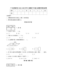 广东梅州2024_2025学年 [人教版]三年级上册数学期末试题[带答案]