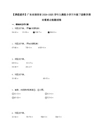 广东深圳2024_2025学年 [人教版]三年级第二学期数学期末重难点检测试题[带答案]