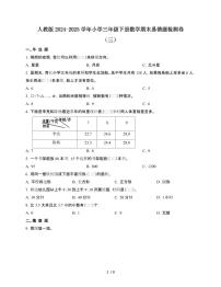 [人教版]2024~2025学年三年级第二学期数学期末易错题检测卷[三]附答案