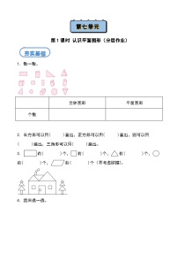 小学数学北京版（2024）一年级下册（2024）七、认识平面图形第一课时课后测评