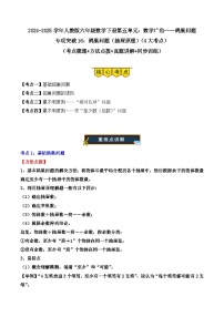 专项突破16：鸽巢问题（抽屉原理）（4大考点）-2024-2025学年六年级数学下册期末备考真题分类练习（人教版）