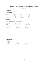 2024-2025学年五年级下学期数学期末试题合集2套[附答案]