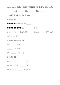 2024-2025学年一年级下册数学（人教版）期末试卷