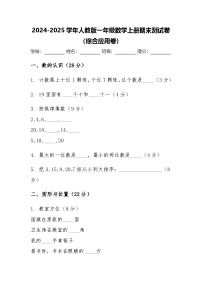 2024-2025学年人教版一年级数学上册期末测试卷（综合应用卷）
