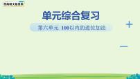 西师大版（2024）一年级下册（2024）第六单元整理与复习复习课件ppt