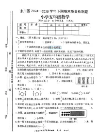 重庆市永川区2024-2025学年五年级下数学期末试卷