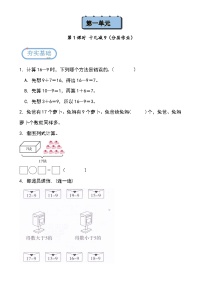 北京版（2024）一年级下册（2024）一、20以内的退位减法第一课时课后测评