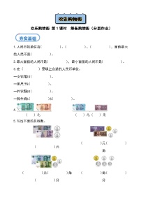 北京版（2024）一年级下册（2024）欢乐购物街第1课时习题