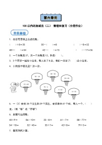 北京版（2024）一年级下册（2024）六、100以内的加法和减法（二）随堂练习题