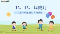 小学数学冀教版（2024）一年级下册（2024）13,14减几备课课件ppt