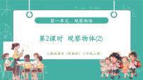 数学三年级上册（2024）一 观察物体完美版教学ppt课件