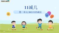 小学数学西师大版（2024）一年级下册（2024）第一单元　20以内的退位减法退位减法背景图课件ppt