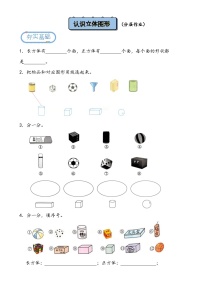 小学数学北京版（2024）一年级上册（2024）认识立体图形练习