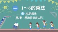 小学数学苏教版（2024）二年级上册（2024）认识乘法课文ppt课件