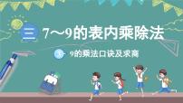 小学数学苏教版（2024）二年级上册（2024）9的乘法口诀及求商集体备课ppt课件