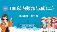 小学数学北师大版（2024）二年级上册（2024）图书角课文内容课件ppt