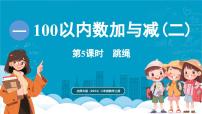 北师大版（2024）第一单元 100以内数加与减（二）跳绳多媒体教学ppt课件
