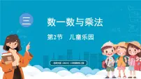 小学数学北师大版（2024）二年级上册（2024）儿童乐园说课ppt课件