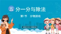 北师大版（2024）二年级上册（2024）分物游戏图片ppt课件