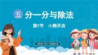 北师大版（2024）二年级上册（2024）小熊开店示范课课件ppt