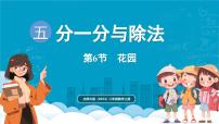 小学数学北师大版（2024）二年级上册（2024）花园课文内容ppt课件