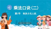 数学北师大版（2024）有多少无人机课文内容ppt课件