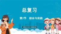 小学数学北师大版（2024）二年级上册（2024）综合与实践复习ppt课件