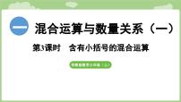 苏教版（2024）三年级上册（2024）一 混合运算与数量关系（一）课堂教学课件ppt