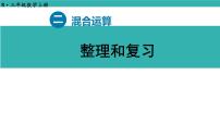 小学数学人教版（2024）三年级上册（2024）二 混合运算整理和复习复习ppt课件