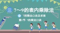 小学数学苏教版（2024）二年级上册（2024）7的乘法口诀及求商图文ppt课件