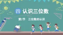 小学数学四 认识三位数图片ppt课件